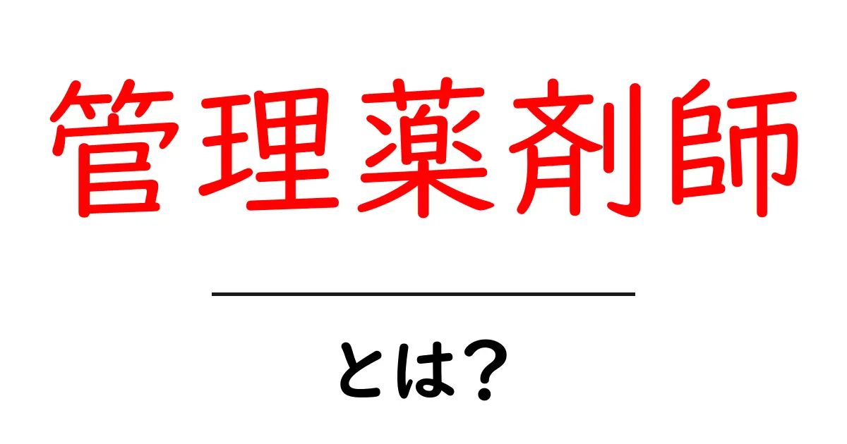管理薬剤師・とは？を理解するための基本ガイド共起語・同意語・対義語も併せて解説！