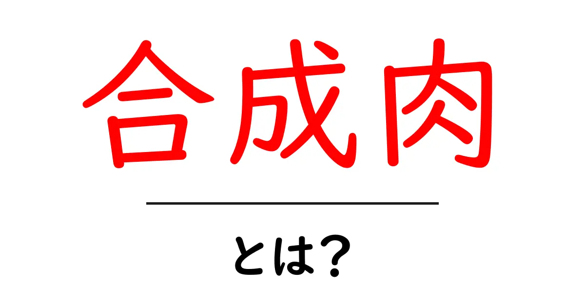 合成肉・とは？初心者にもわかるやさしい解説共起語・同意語・対義語も併せて解説！