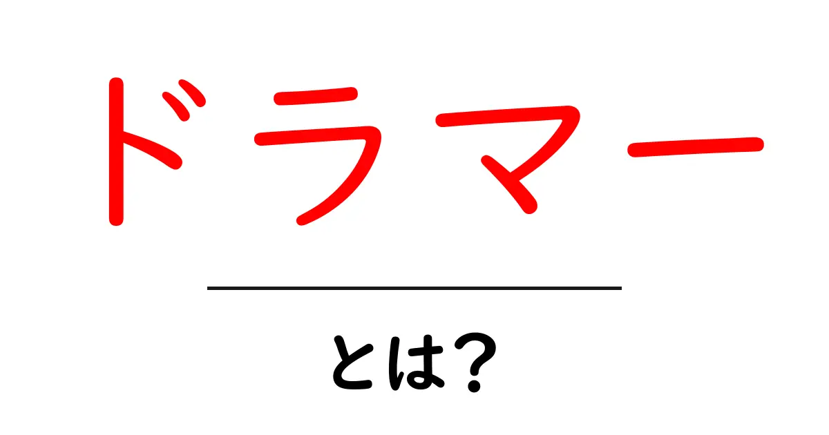 ドラマー・とは？初心者が知っておくべき基本と役割をやさしく解説共起語・同意語・対義語も併せて解説！
