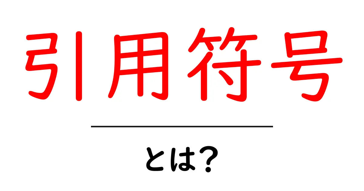 引用符号・とは？初心者向けにわかりやすく解説する基本ガイド共起語・同意語・対義語も併せて解説！
