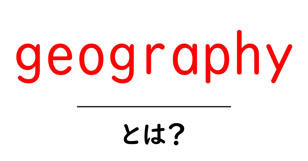 geographyとは？地理学をやさしく理解する入門ガイド共起語・同意語・対義語も併せて解説！