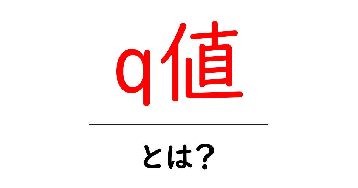 q値・とは?初心者でも分かる基礎と使い方ガイド共起語・同意語・対義語も併せて解説!