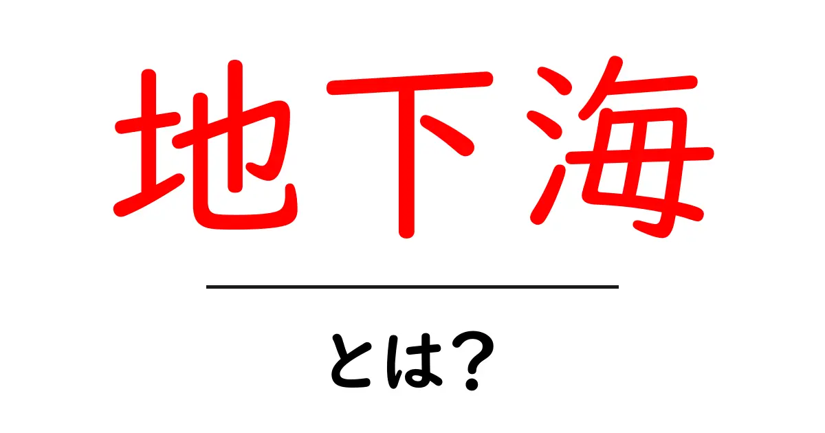 地下海とは？地下海の謎を徹底解説！初心者にもわかる入門ガイド共起語・同意語・対義語も併せて解説！