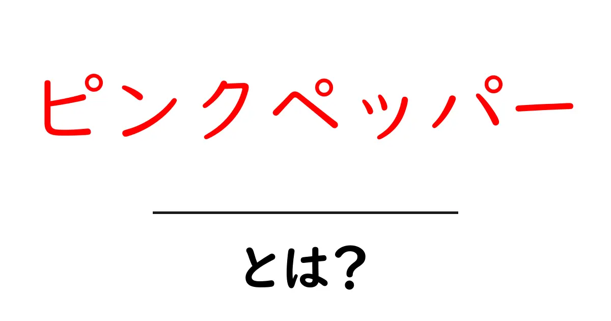 ピンクペッパー・とは？初心者でも分かる味と使い方ガイド共起語・同意語・対義語も併せて解説！