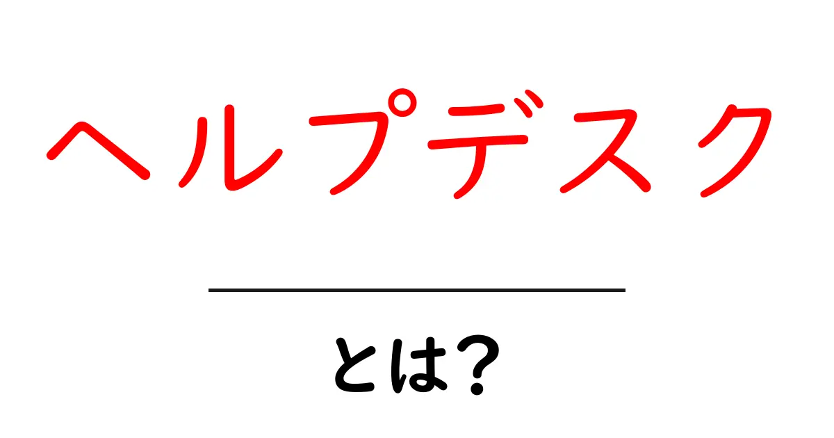 ヘルプデスク・とは？初心者にもわかる基本ガイド共起語・同意語・対義語も併せて解説！