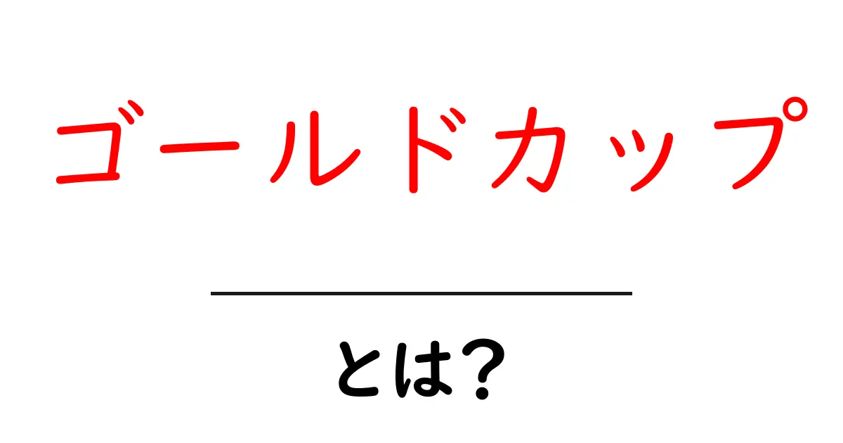 ゴールドカップとは？初心者にもやさしい意味と使い方ガイド共起語・同意語・対義語も併せて解説！