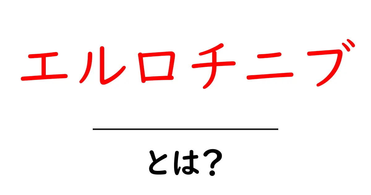 エルロチニブとは？初心者にも分かる解説と使い方ガイド共起語・同意語・対義語も併せて解説！