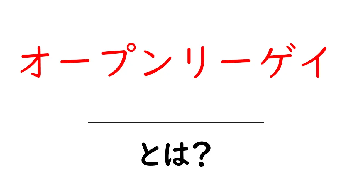オープンリーゲイ・とは？初心者にも分かる意味と現代社会の理解共起語・同意語・対義語も併せて解説！