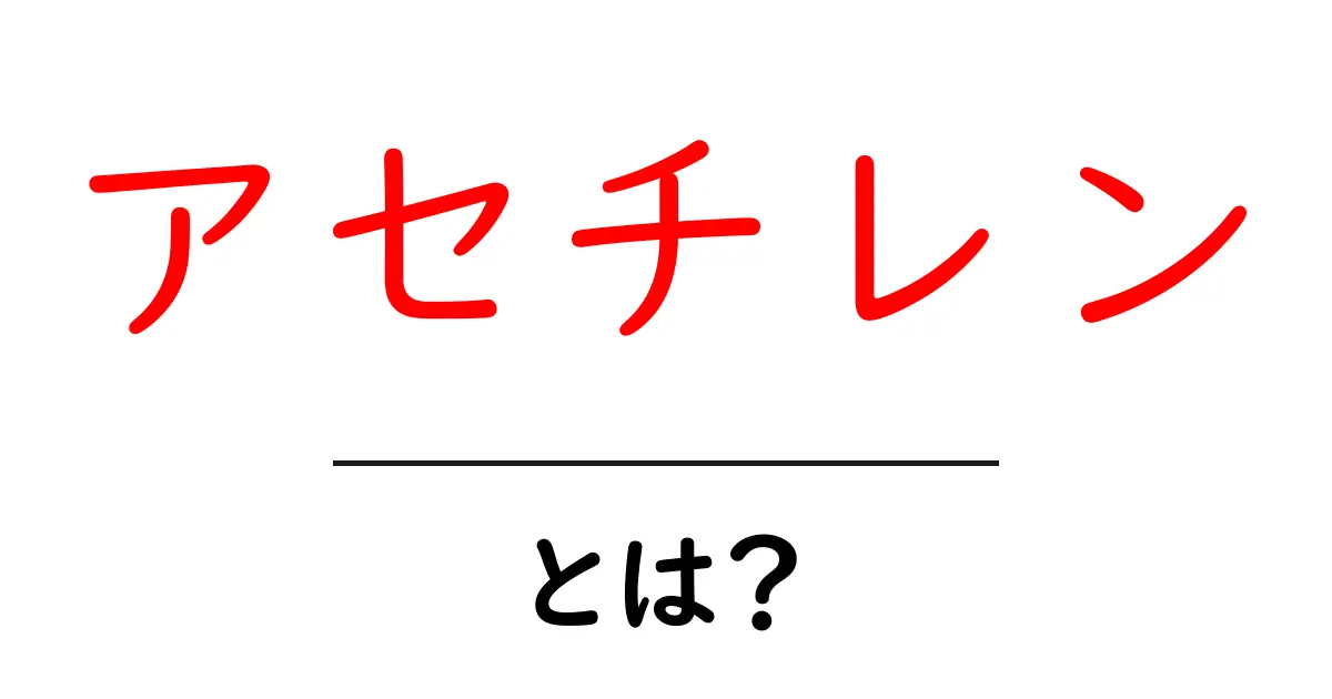 アセチレンとは?初心者が知っておく基本と安全な取り扱いガイド共起語・同意語・対義語も併せて解説!