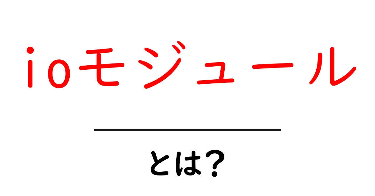 ioモジュールとは?初心者が押さえる基本と使い方ガイド共起語・同意語・対義語も併せて解説!