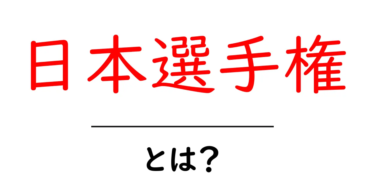 日本選手権とは？初心者にもわかる基本ガイド共起語・同意語・対義語も併せて解説！