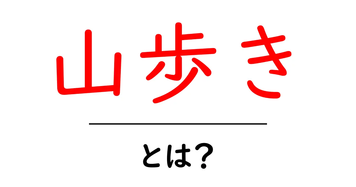 山歩き・とは？初心者にもわかる基本と始め方共起語・同意語・対義語も併せて解説！