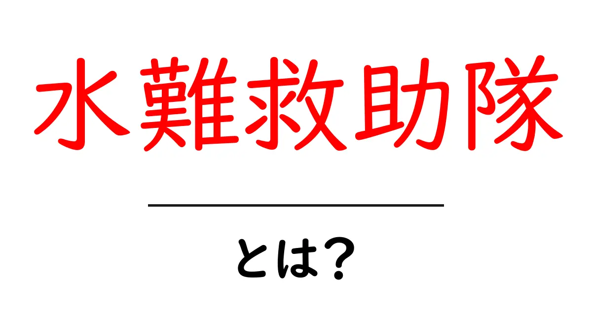 水難救助隊とは？水難事故から命を守る専門家の役割と訓練の実像共起語・同意語・対義語も併せて解説！