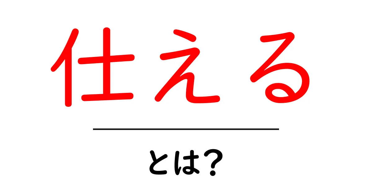 仕える・とは?意味・使い方を中学生にもわかる解説共起語・同意語・対義語も併せて解説!