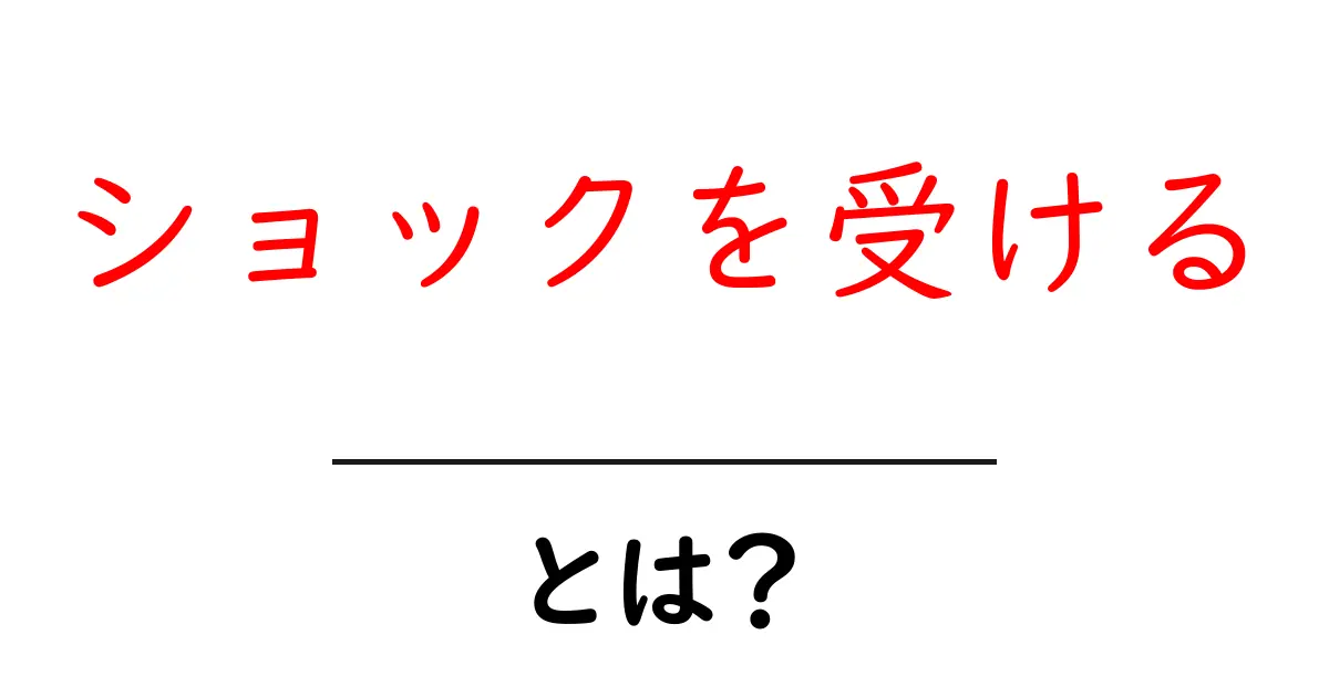 ショックを受ける・とは？初心者にも分かる解説と使い方ガイド共起語・同意語・対義語も併せて解説！