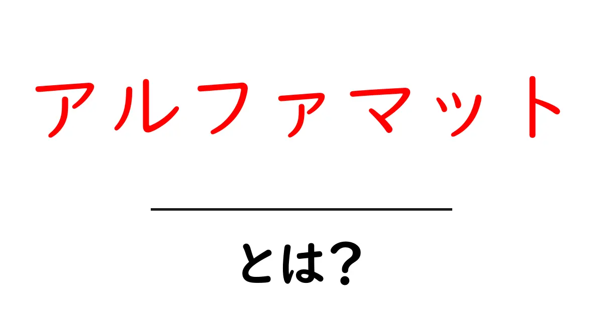 アルファマットとは？初心者にやさしい解説と使い方ガイド共起語・同意語・対義語も併せて解説！