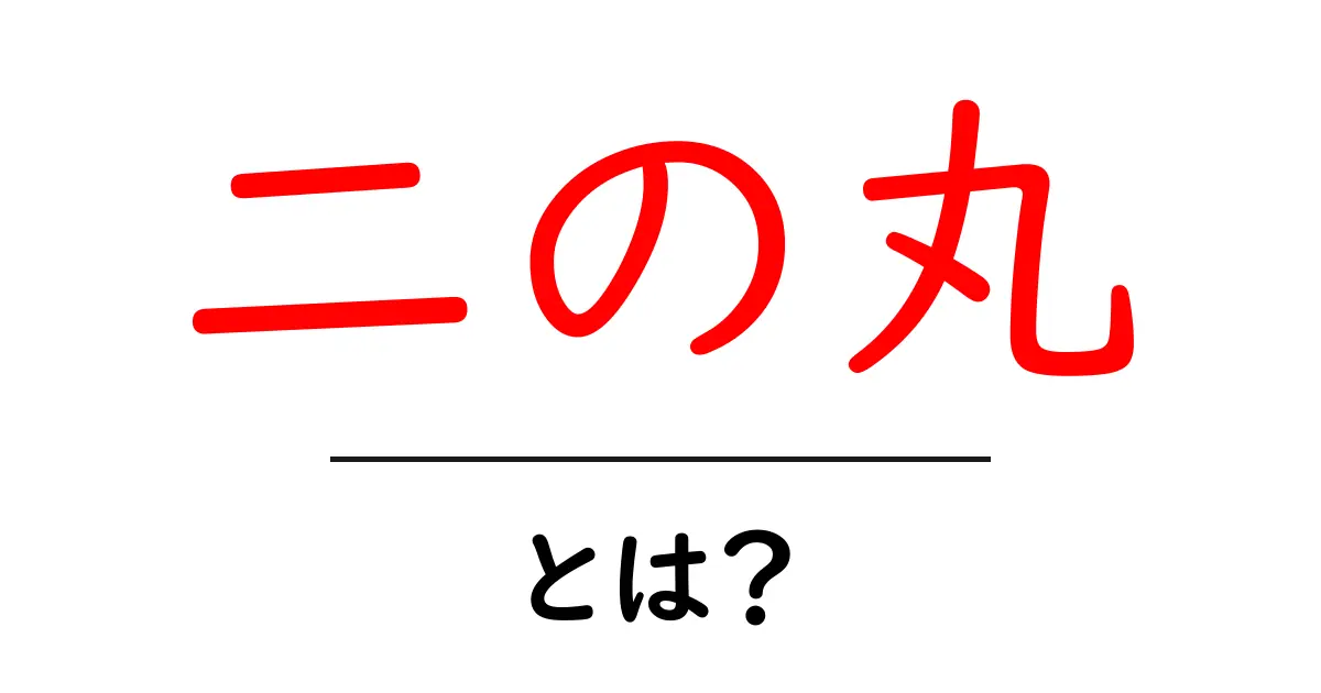 二の丸・とは？城の構造をやさしく解説する初心者向けガイド共起語・同意語・対義語も併せて解説！