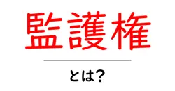 監護権とは？初心者でも分かる基本と実際のケース解説共起語・同意語・対義語も併せて解説！