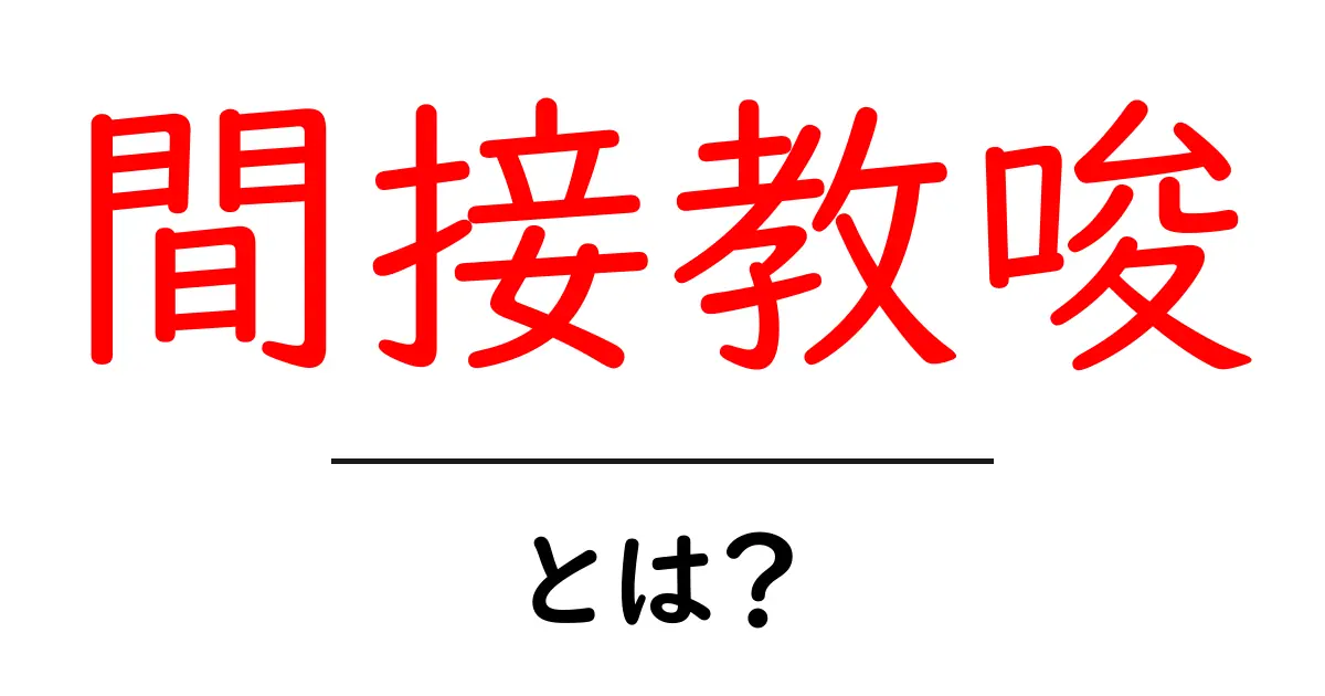 間接教唆・とは？初心者にもわかる基礎解説と具体例共起語・同意語・対義語も併せて解説！