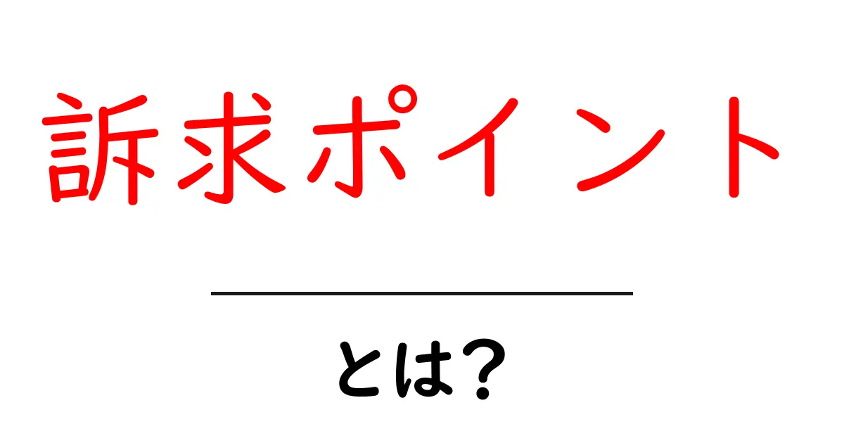 訴求ポイント・とは?初心者が知っておくべき基礎と実例をまるごと解説共起語・同意語・対義語も併せて解説!