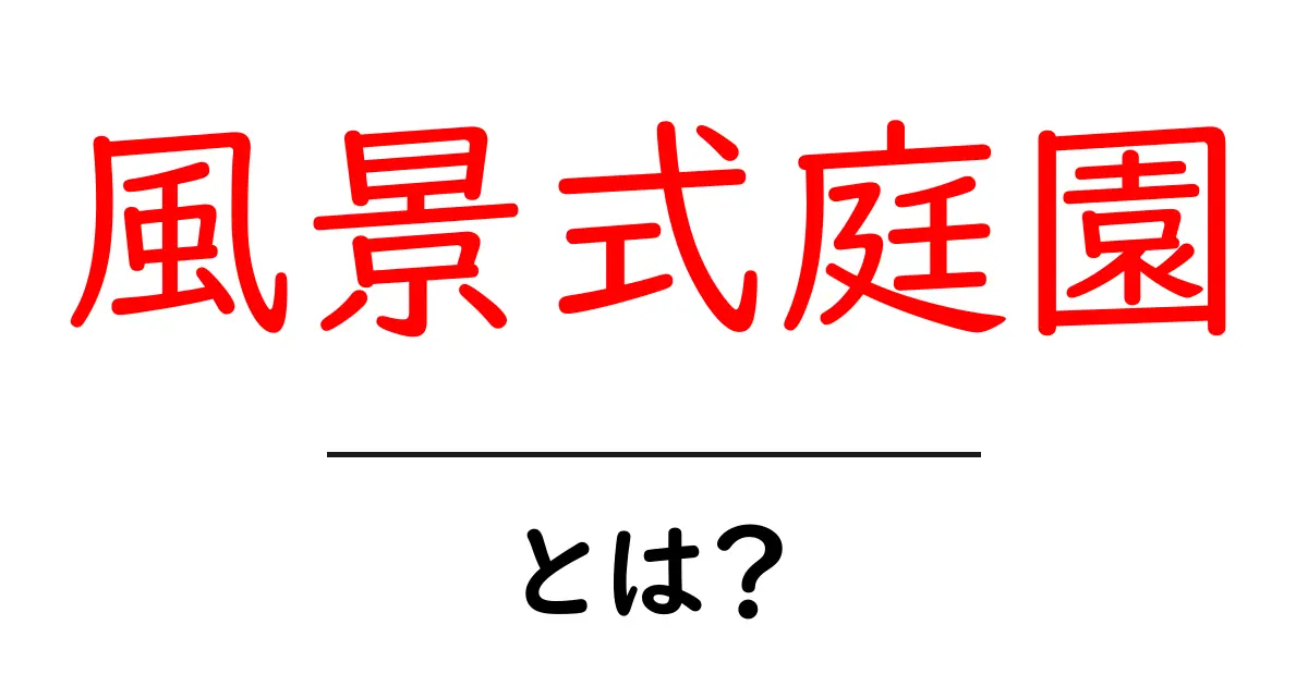 風景式庭園とは?初心者にぴったりの基礎と魅力を徹底解説共起語・同意語・対義語も併せて解説!