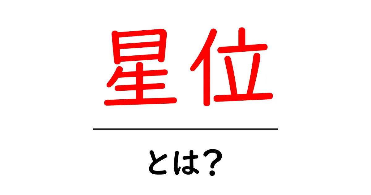 星位とは何かを徹底解説|初心者にもわかる星位の基本と使い方共起語・同意語・対義語も併せて解説!