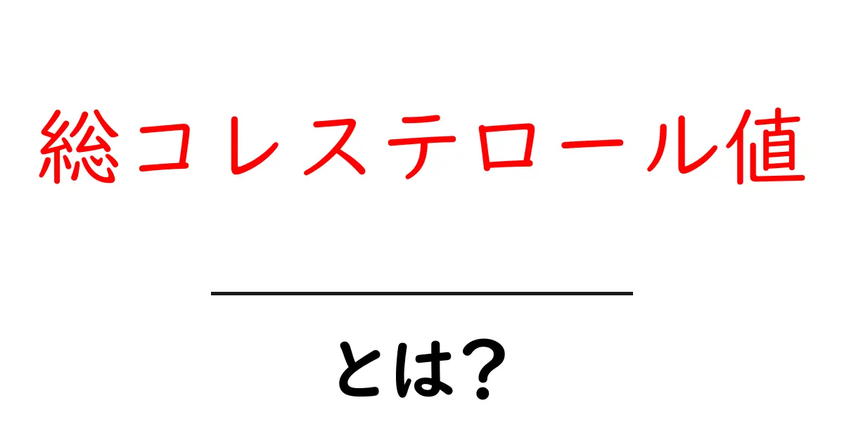 総コレステロール値・とは？初心者にもわかる基本ガイド共起語・同意語・対義語も併せて解説！