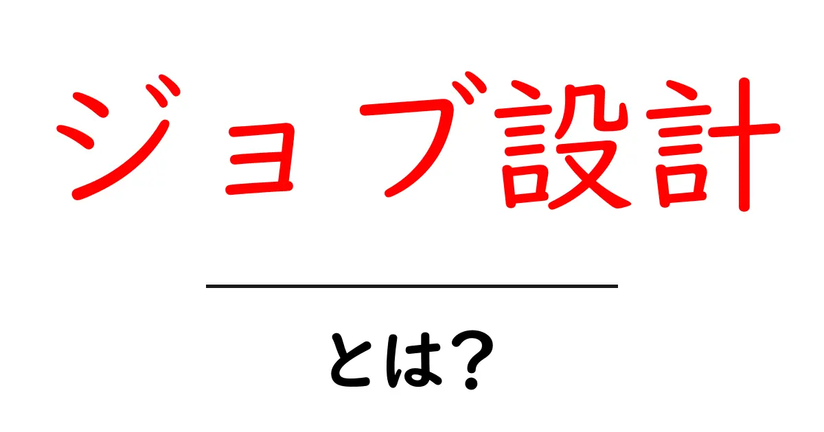 ジョブ設計・とは?初心者向けに分かりやすく解説共起語・同意語・対義語も併せて解説!