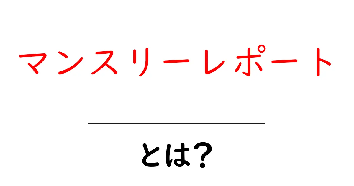マンスリーレポート・とは？初心者でも分かる基本ガイド共起語・同意語・対義語も併せて解説！