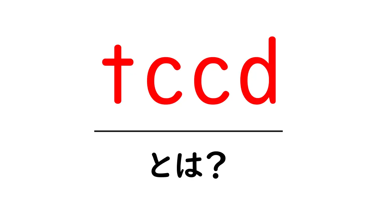 tccdとは？初心者にも分かる意味と使い方ガイド共起語・同意語・対義語も併せて解説！