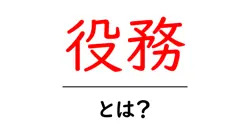 役務・とは？初心者にも分かる意味と使い方ガイド共起語・同意語・対義語も併せて解説！