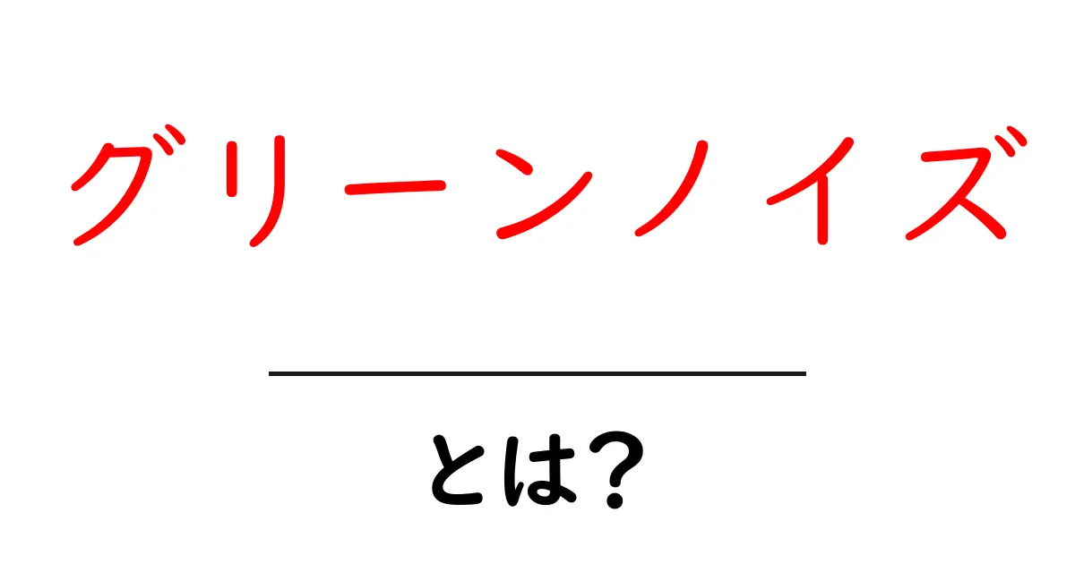 グリーンノイズとは?眠りと集中を整える秘密をわかりやすく解説共起語・同意語・対義語も併せて解説!