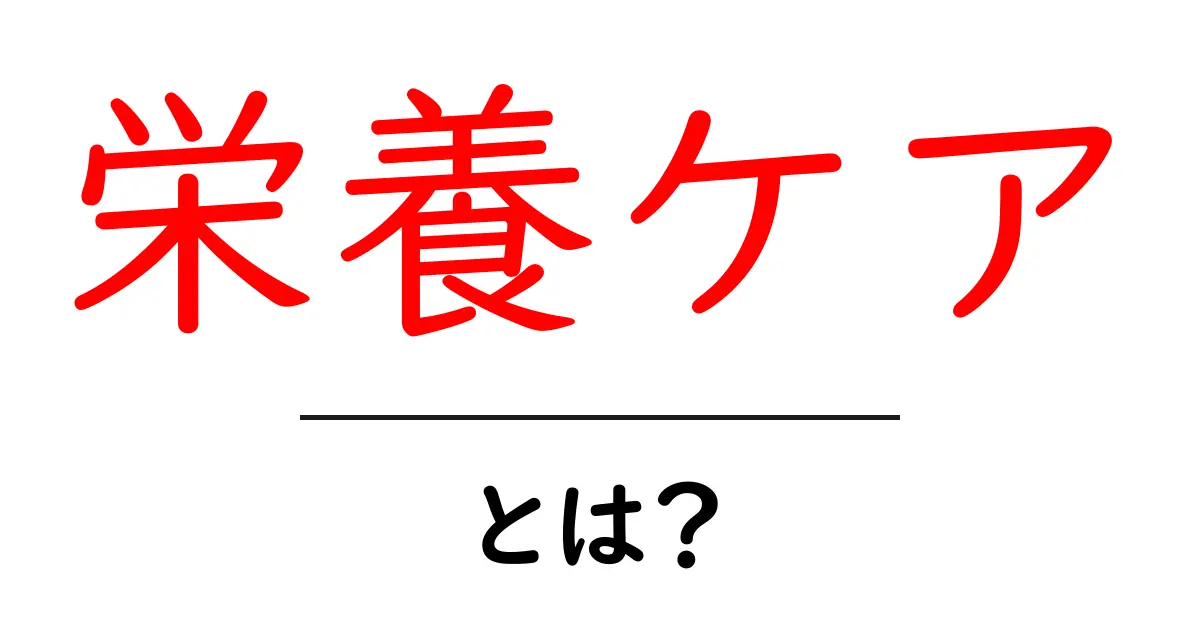 栄養ケアとは?初心者向け解説と実践ガイド共起語・同意語・対義語も併せて解説!