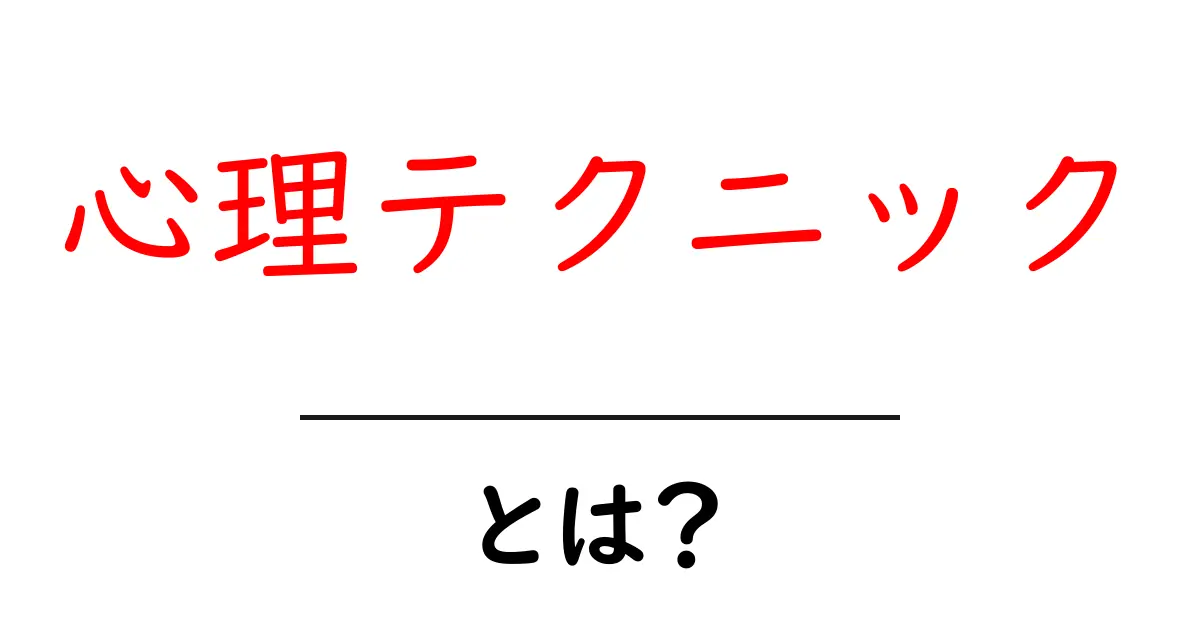 心理テクニックとは？初心者でも分かる基礎と使い方ガイド共起語・同意語・対義語も併せて解説！