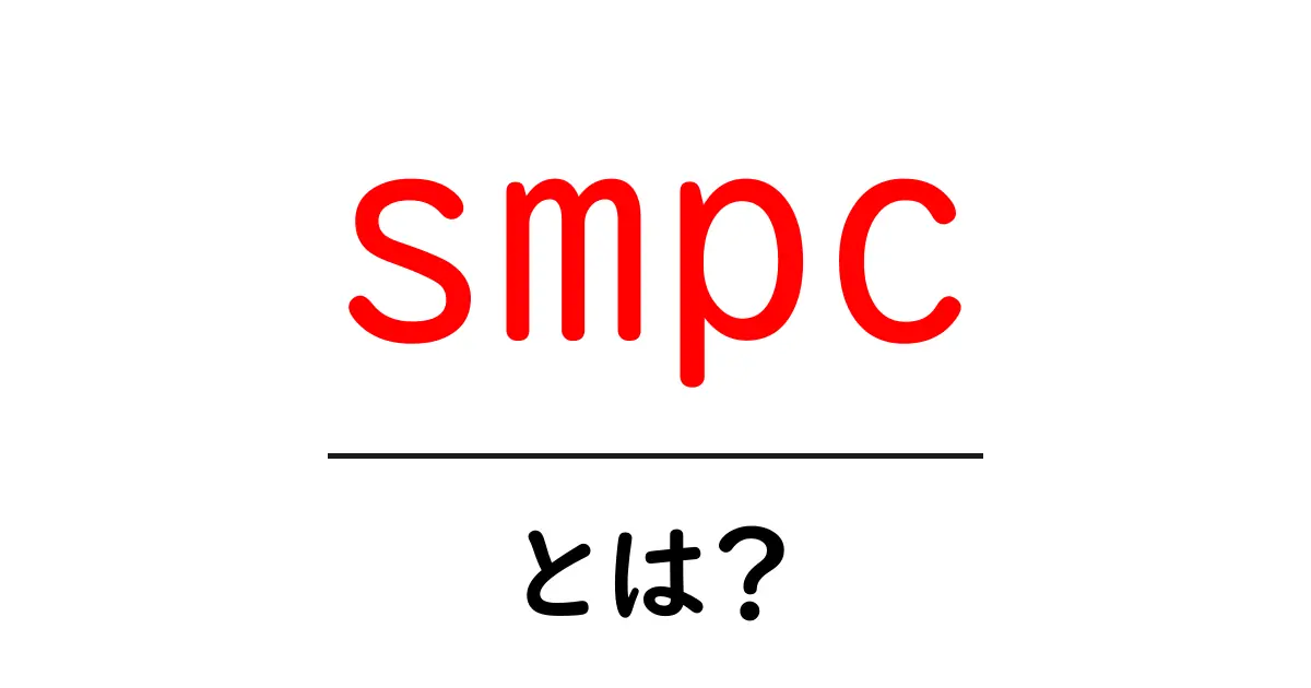 smpcとは？初心者向けに解説する秘密を守って計算するしくみと使い道共起語・同意語・対義語も併せて解説！