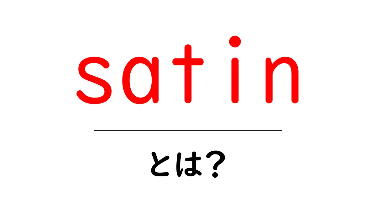 satinとは?光沢と滑らかな肌触りの秘密を徹底解説共起語・同意語・対義語も併せて解説!