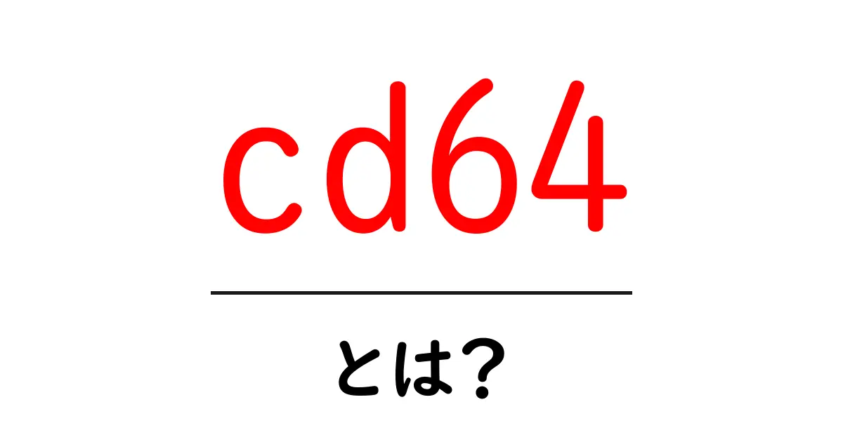 cd64とは?初心者にも分かる意味と使い方ガイド共起語・同意語・対義語も併せて解説!