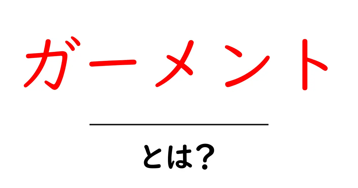 ガーメントとは何か？初心者にもわかるガーメントの基本と使い方共起語・同意語・対義語も併せて解説！