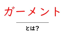 ガーメントとは何か？初心者にもわかるガーメントの基本と使い方共起語・同意語・対義語も併せて解説！
