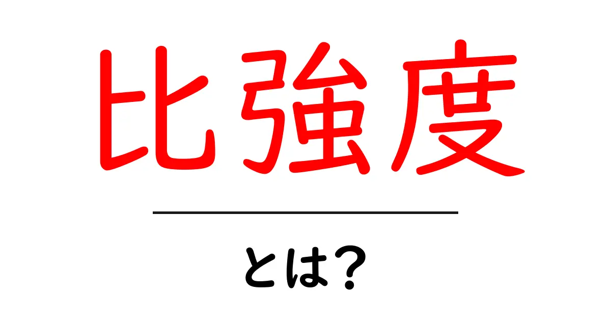 比強度とは？中学生にもわかる素材の強さと軽さを比べるコツ共起語・同意語・対義語も併せて解説！