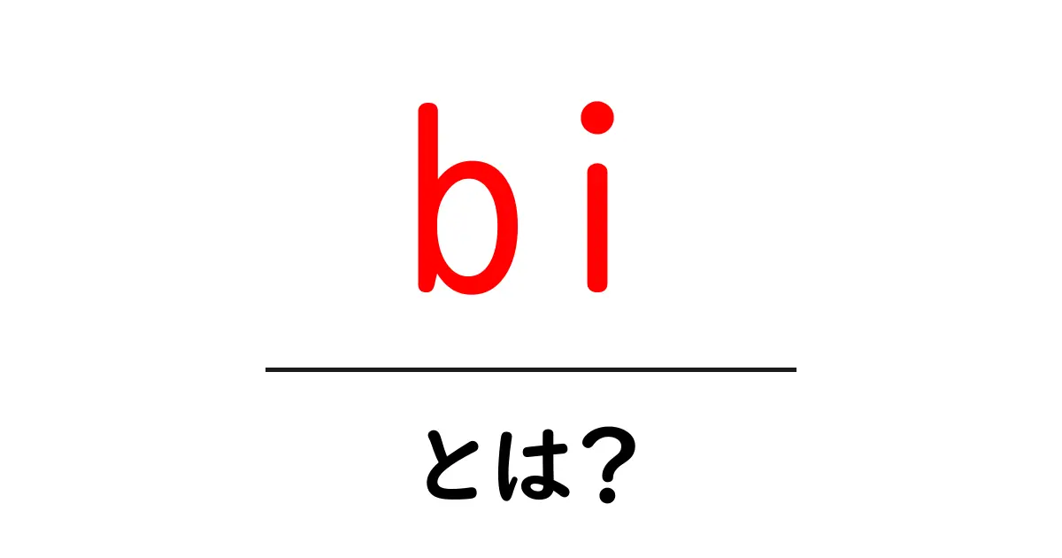 bi・とは？意味と使い方を中学生にもわかる解説共起語・同意語・対義語も併せて解説！