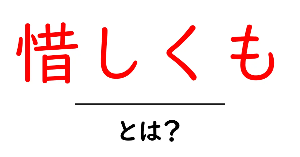 惜しくも・とは？初心者にも分かる使い方と意味を徹底解説共起語・同意語・対義語も併せて解説！