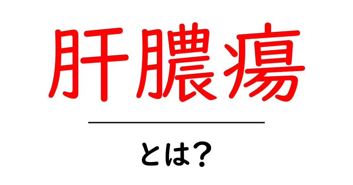 肝膿瘍・とは?初心者向け解説共起語・同意語・対義語も併せて解説!