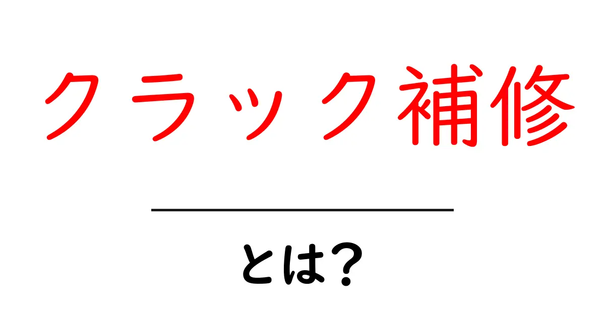 クラック補修とは？初心者が知っておく基礎とコツ共起語・同意語・対義語も併せて解説！