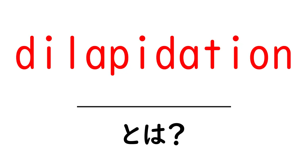 dilapidation とは？建物の劣化をわかりやすく解説する初心者ガイド共起語・同意語・対義語も併せて解説！