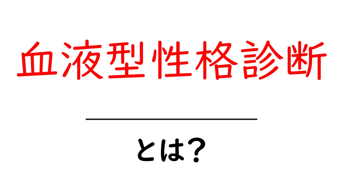 血液型性格診断・とは？初心者向けの分かりやすい入門ガイド共起語・同意語・対義語も併せて解説！