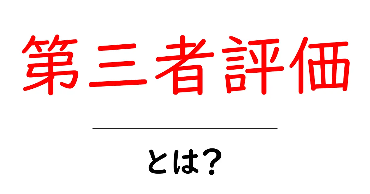 第三者評価・とは？初心者にもわかる解説と活用のコツ共起語・同意語・対義語も併せて解説！