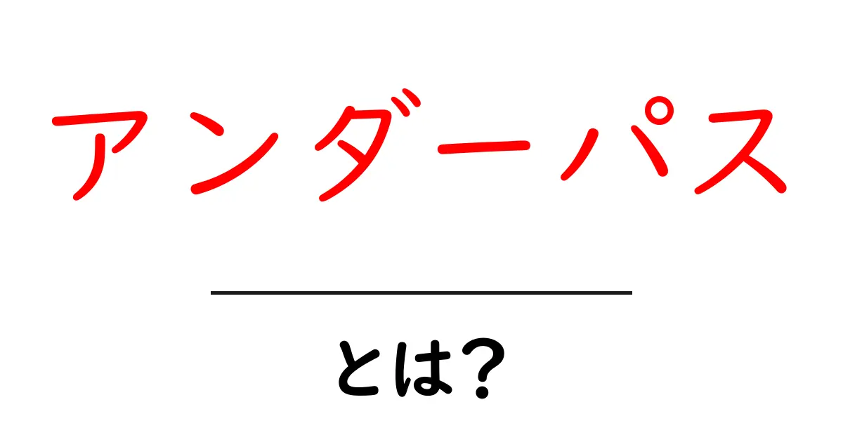 アンダーパスとは？初心者にも分かる基礎と使い方のポイント共起語・同意語・対義語も併せて解説！