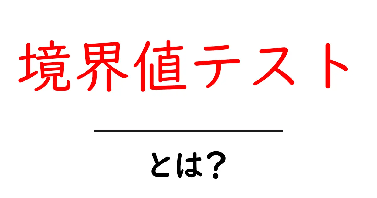 境界値テスト・とは?初心者でもすぐ分かる基本解説共起語・同意語・対義語も併せて解説!