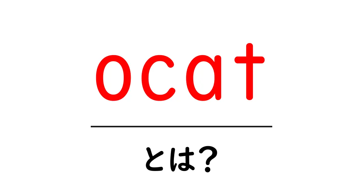 ocat・とは?初心者が知っておくべき意味と使い方ガイド共起語・同意語・対義語も併せて解説!
